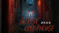 剧院魅影(Ghost Opera House)vr game crack下载