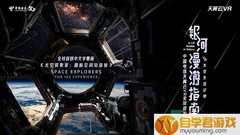 免费vr游戏下载手机版--天翼云VR全球首发VR纪录片《太空探索家：国际空间站体验》中文字幕版