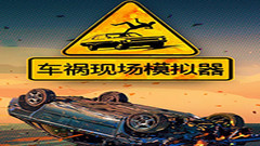 车祸现场模拟器/Accident 中文一键解压版下载
