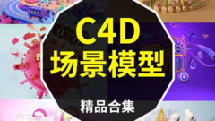 【C4D模型】C4D场景模型精品合集，电商、广告、banner等素材素材百度网盘下载