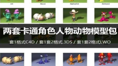 【C4D模型】两套卡通角色人物动物模型包合集格式c4d格式3ds格式lwo 3dmax素材百度网盘下载