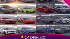 【C4D模型】汽车高密度C4D模型素材合集素材百度网盘下载