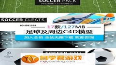 【C4D模型】Cinema 4D足球相关3D素材模型包素材百度网盘下载
