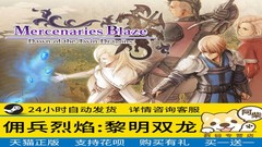 《佣兵烈焰：黎明双龙 Mercenaries Blaze》免安装中文版下载