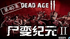 尸变纪元2 Dead Age 2 PC中文版下载