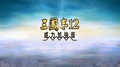 三国志12威力加强版 Romance Of Three Kingdom 12 Power-up Kit/Sangokushi 12 Power-up Kit中文