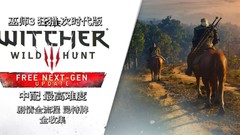《巫师3：狂猎 次时代更新》免安装v4.0绿色中文版整合全部DLC-国语配音