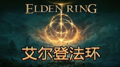 艾尔登法环|官方中文|V1.08.1-斗技场+全DLC+预购特典一键解压汉化版下载