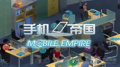 国产手机帝国|官方中文一键解压汉化版下载