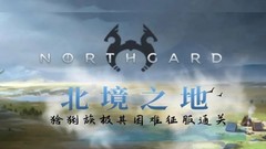 诺斯加德 北境之地|官方中文|V3.0.17.30848+维达十字架DLC+全DLC一键安装即玩汉化版下载