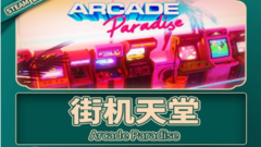 【5.05】PS4《街机天堂 Arcade Paradise》中文版pkg下载【含1.07补丁+DLC】
