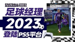 足球经理2023|官方中文一键解压汉化版下载