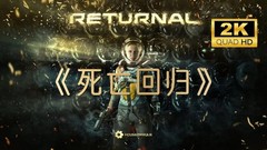 死亡回归 Returnal|官方中文|V2.17-1号升级档一键解压汉化版下载