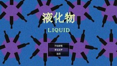 液化物 LIQUID|官方中文一键安装即玩汉化版下载