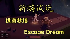 逃离梦境 Escape Dream一键安装即玩汉化版下载