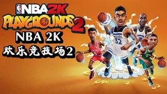 【5.05降级】PS4《NBA 2K游乐场2.NBA Playgrounds 2》中文版pkg下载