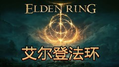 【中英发音】【降级5.05】PS4《艾尔登法环.Elden Ring》港版中文pkg含v1.13补丁下载
