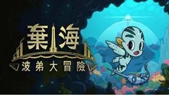 弃海 Pronty|官方中文|V3.0-深海吞噬者+全DLC一键解压汉化版下载