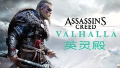 【5.05】PS4《刺客信条 英灵殿 Assassin’s Creed Valhalla》中文终极版pkg下载（v7.20+15DLC+金手指）