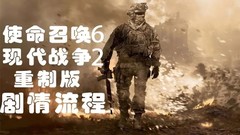 【5.05】PS4《使命召唤6现代战争2战役重制版》中文版pkg下载v1.0补丁
