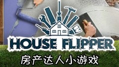 【5.05降级】PS4《房产达人 House Flipper》中文版pkg下载+3.10补丁