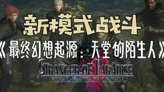 【5.50降级】PS4《最终幻想起源：天堂的陌生人》中文版pkg下载（v1.04+金手指）