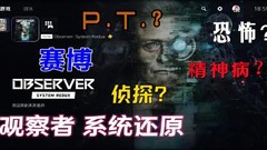 【9.0】PS4《观察者：系统还原 Observer System Redux》中文版pkg下载（v1.01）