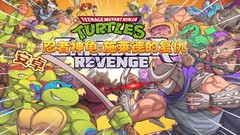 【5.05降级】PS4《忍者神龟：施莱德的复仇 Teenage Mutant Ninja Turtles: Shredder's Revenge》魔改中文版pk