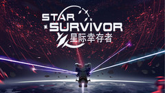 星际幸存者 STAR SURVIVOR EARLY |V0.71-叛离的指挥官-重型大炮和等离子切割机优化一键解压汉化版下载