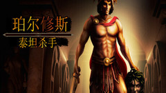 帕尔修斯 泰坦杀手 Perseus: Titan Slayer|V20230227-阿瑞斯的子嗣一键安装即玩汉化版下载