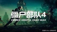 【9.0/5.05降级】PS4《僵尸部队4：亡灵大战 Zombie Army 4 Dead War》中文版pkg下载