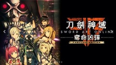 【5.05】PS4《刀剑神域：夺命凶弹 完全版 Sword Art Online:Fatal Bullet》中文版pkg下载