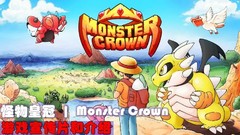 【9.0】PS4《怪物皇冠 Monster Crown》中文版pkg下载