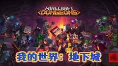 【5.05降级】PS4《我的世界：地下城终极版 Minecraft Dungeons Ultimate Edition》中文版pkg下载
