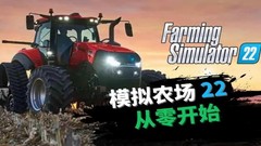 【5.05降级】PS4《模拟农场22 Farming Simulator 22》中文版pkg下载