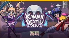 【7.55】PS4《你的小可爱死神来咯 Kawaii Deathu Desu》中文版pkg下载
