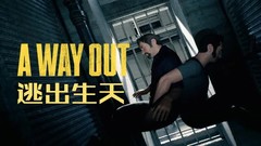PS4《逃出生天 A Way Out》魔改中文版PKG下载