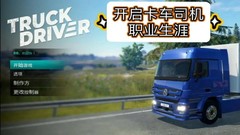 【5.05】PS4《卡车司机 Truck Driver》中文版pkg下载