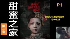 【6.72/5.05】【支持VR】PS4《甜蜜之家 Home Sweet home》中文版pkg下载
