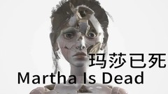 【9.0】PS4《玛莎之死 Martha Is Dead》中文国语配音免解压版pkg下载