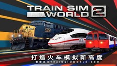 【5.05】PS4《模拟火车世界2 Train Sim World 2》 中文版pkg下载