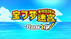 《宝可梦不可思议的迷宫 救难队DX Pokémon Mystery Dungeon: Rescue Team DX》集成模拟器游戏菜单系统中文版下载