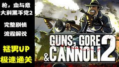 【5.05】PS4《枪,血,意大利黑手党2 Guns, Gore and Cannoli 2》中文版pkg下载
