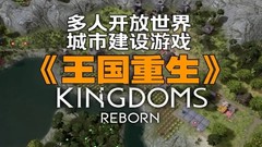 王国重生 Kingdoms Reborn|V0.20D-盛世耀光-霸业重塑-沙盒一键解压汉化版下载