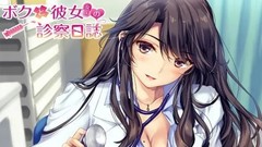 【7.02】PS4《我和女友女医的诊察日志》日文版pkg下载