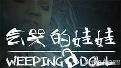 PS4《会哭的娃娃 Weeping Doll》中文VR版pkg下载