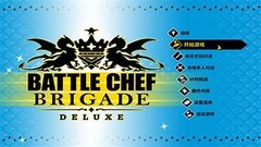 PS4《战斗厨师旅团：豪华版.Battle Chef Brigade Deluxe》中文版pkg下载+1.03补丁