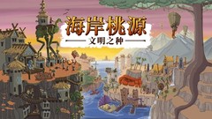 《海岸桃源:文明之种 Kainga》：一款能玩出历史进程的游戏！中文版下载