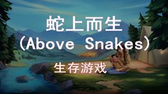 蛇上而生 Above Snakes-天命之地-繁荣之路一键解压汉化版下载