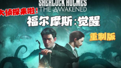 福尔摩斯 觉醒 重制版 Sherlock Holmes The Awakened-智者复苏-谜案启示一键解压汉化版下载
